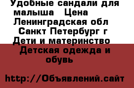 Удобные сандали для малыша › Цена ­ 700 - Ленинградская обл., Санкт-Петербург г. Дети и материнство » Детская одежда и обувь   